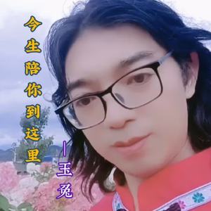 今生陪你到这里