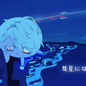 彗星になれたなら（翻自 初音ミク）
