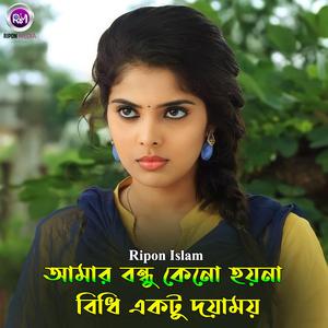 আমার বন্ধু কেনো হয়না বিধি একটু দয়াময়