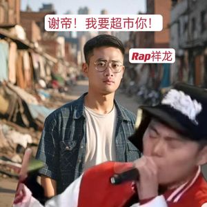 谢帝！我要说说你！