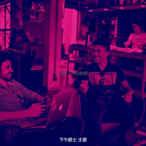 柔和的下班以后时刻