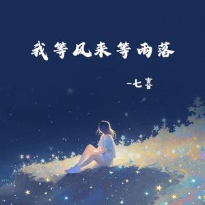 我等风来等雨落 (七喜版)