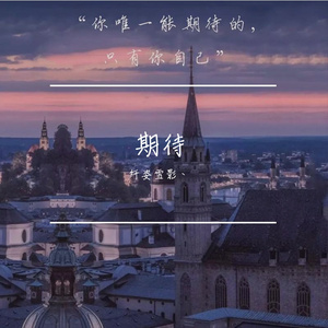 闪耀的梦想