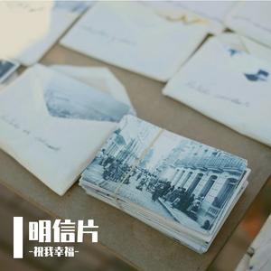 明信片