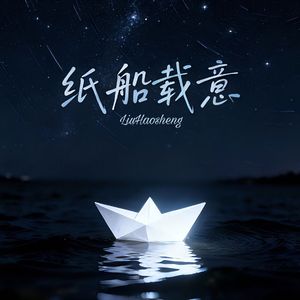 纸船载意