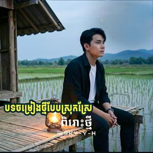 ជំរៅចិត្តក្មេងឃ្វាលក្របី