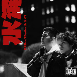 水淹（Prod Slim Dyane.）