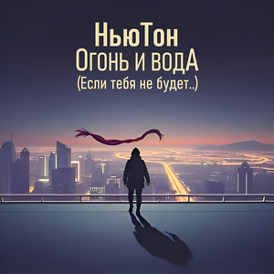 Огонь и вода (Если тебя не будет..)
