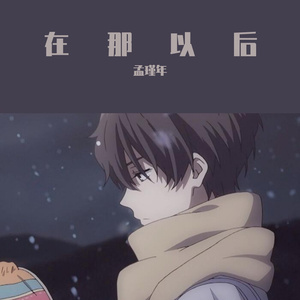 在那以后
