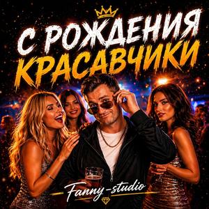 С рождения красавчики