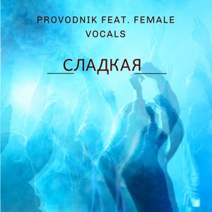 СЛАДКАЯ (feat. Female Vocals)