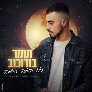 רוח באה הימה