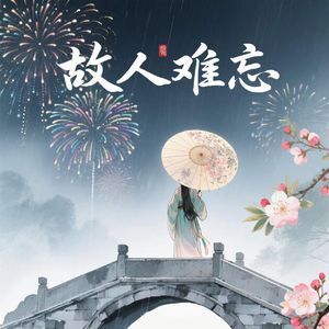 故人难忘 伴奏