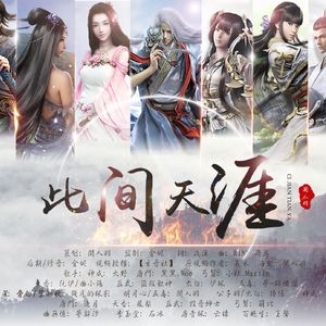 此间天涯(剧情版)