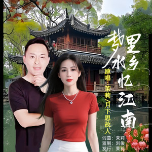 梦里水乡忆江南 (对唱版伴奏)