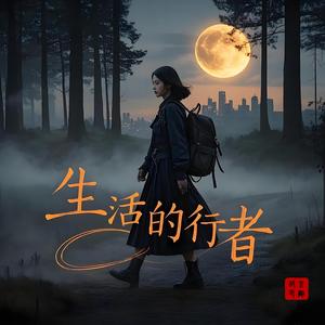 生活的行者