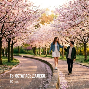 Ты осталась далеко