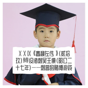 ⅩⅩⅨ《春秋左传》（贰拾玖）鱄设诸刺吴王僚（昭公二十七年）——刺客的赌博游戏