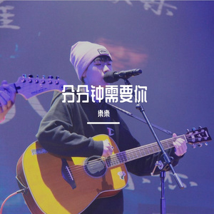 分分钟需要你