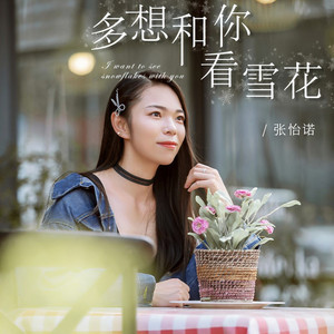 多想和你看雪花