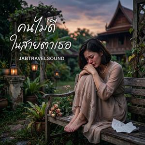 คนไม่ดีในสายตาเธอ