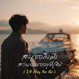 ส่งเธอถึงฝั่งส่วนฉันรออยู่ที่เดิม (I’ll Stay, You Go)
