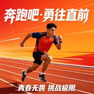奔跑吧·勇往直前