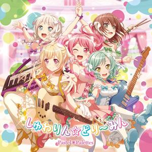 しゅわりん☆どり~みん