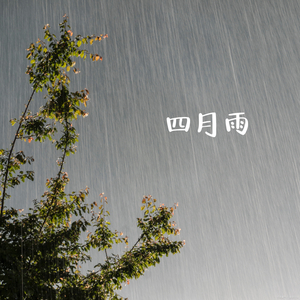 四月雨