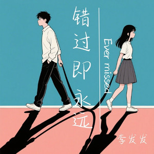 错过即永远
