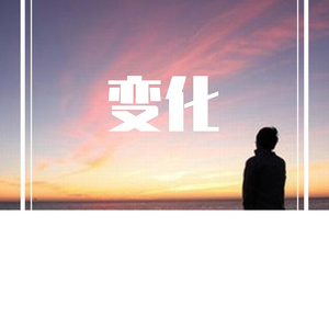 变化（Prod by FRESH-ye&Lion-Z）