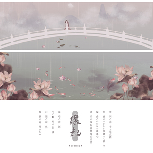 缘起【前世今生版】