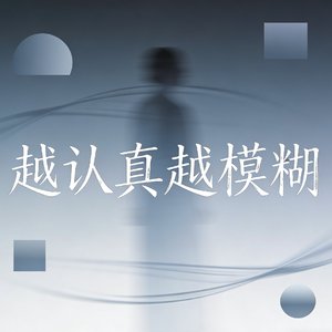 越认真越模糊