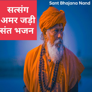 सत्संग अमर जड़ी संत भजन