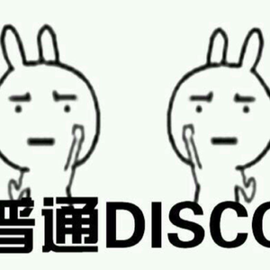【若寒】普通disco