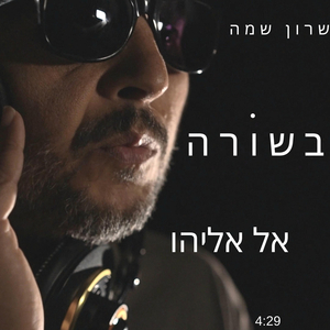 בשורה - אל אליהו