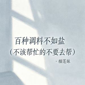 百种调料不如盐（不该帮忙的不要去帮）
