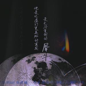 犀牛（男声版）