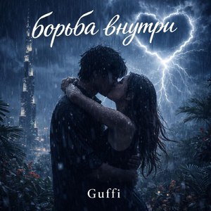 борьба внутри
