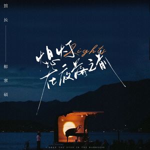 熄灯在夜落之前【释怀】