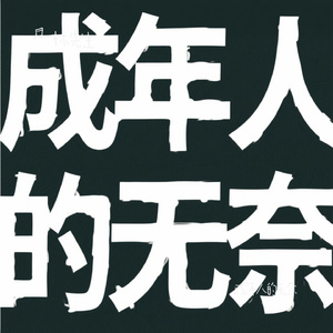 成年人的无奈