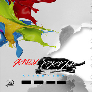 Яркими красками