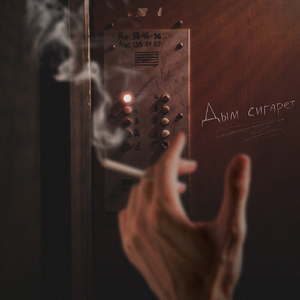 Дым сигарет