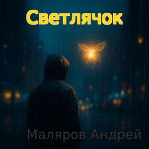 Светлячок (Alt-rock Remix)