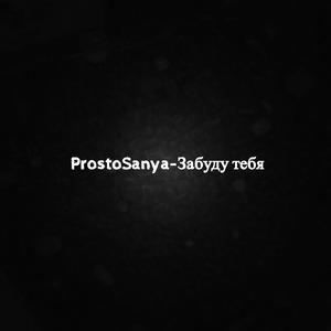 Забуду тебя