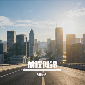 前程似锦