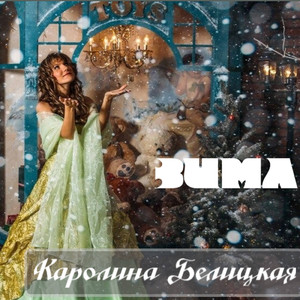 Зима