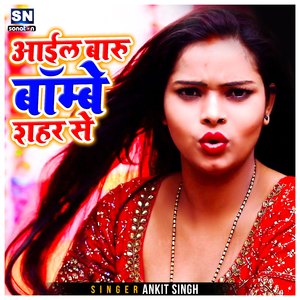 Aail Baru Bombey Sahar Se (Bhojpuri)