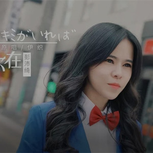 如果有你在（キミがいれば）