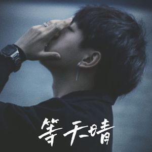 等天晴（prod.by Morrow x IOF）